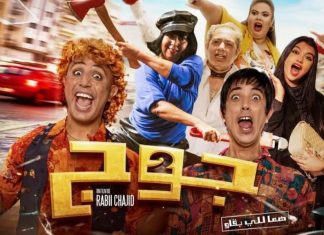 « Jouj », une comédie complétement déjantée pour le plaisir des Marocains