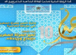 Rabat : 34 projets primés lors de la 10e édition du Prix Tamayouz de la femme marocaine